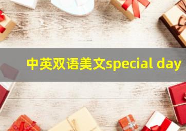 中英双语美文special day